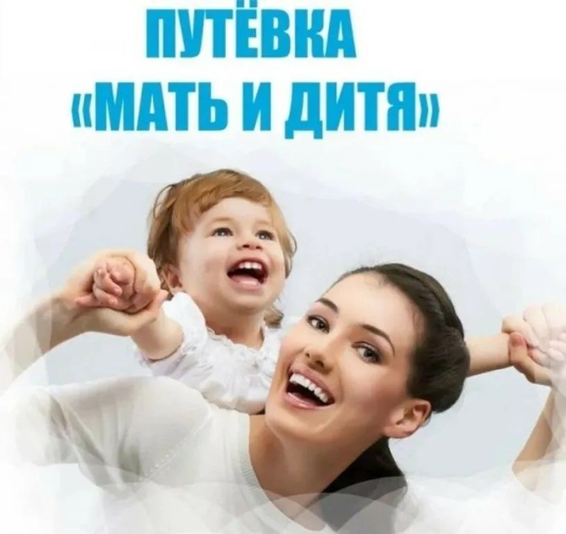 Предоставление путевок «Мать и дитя»  в санаторно-оздоровительные организации